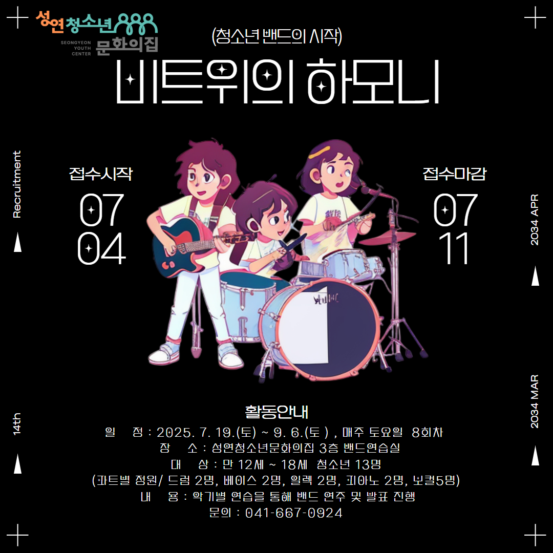 비트 위의 하모니(청소년 밴드의 시작)