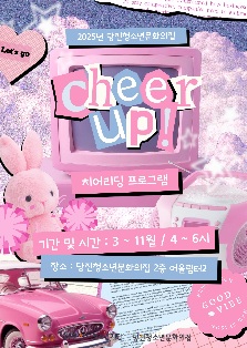 2025년 당진청소년문화의집 문화예술 프로그램 [CHEER UP]
