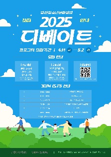 2025년 당진청소년문화의집 디베이트 프로그램