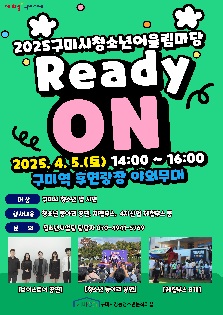 2025년 4월 구미시청소년어울림마당 READY ON
