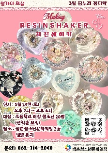 3월 꿈누리 꼼지락 [메이킹 레진 쉐이커]