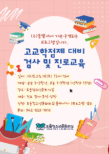 고교학점제 대비 검사 및 진로교육