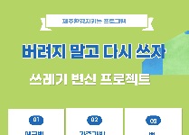 버다쓰(버리지 말고 다시 쓰자)