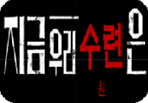 지금  우리 수련원은 (중학교)