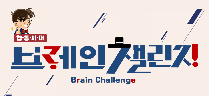 브레인 챌린지 (1박2일 임원 중학교 )