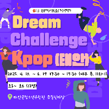 Dream Challenge Kpop(태안)