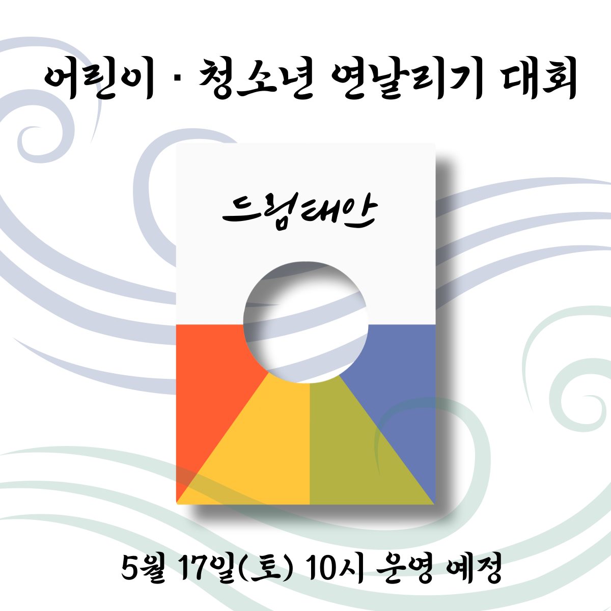 어린이&청소년 연날리기 대회
