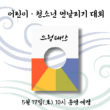 어린이&청소년 연날리기 대회