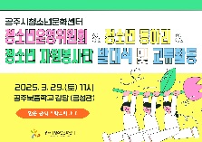 2025년 공주시청소년문화센터 [청소년 자치기구 발대식 및 교류활동]