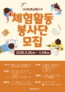 [서구미래교육지구] 체험활동 봉사단 모집