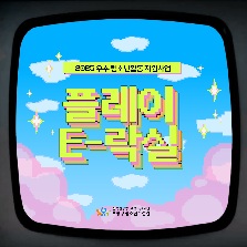 [2025 우수프로그램 지원사업_부평구청소년수련관] 플레이 E-락실 3차시