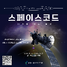 [2025 우수프로그램_용인시청소년수련원]  미래를 여는 열쇠:스페이스코드