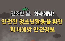 (안전정보) 건조한 봄 안전한 청소년활동을 위한 화재예방 안전정보 