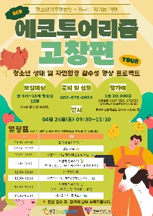 지구를 지키는 여행 '에코투어리즘' 1회차(고창)