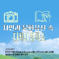 [2025 우수 프로그램_김포중봉청소년수련관] 자연과 문화유산 속 디카시 창작소