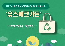 업사이클래스 '유스에코가든'