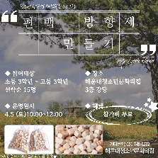 친환경 편백 방향제 만들기