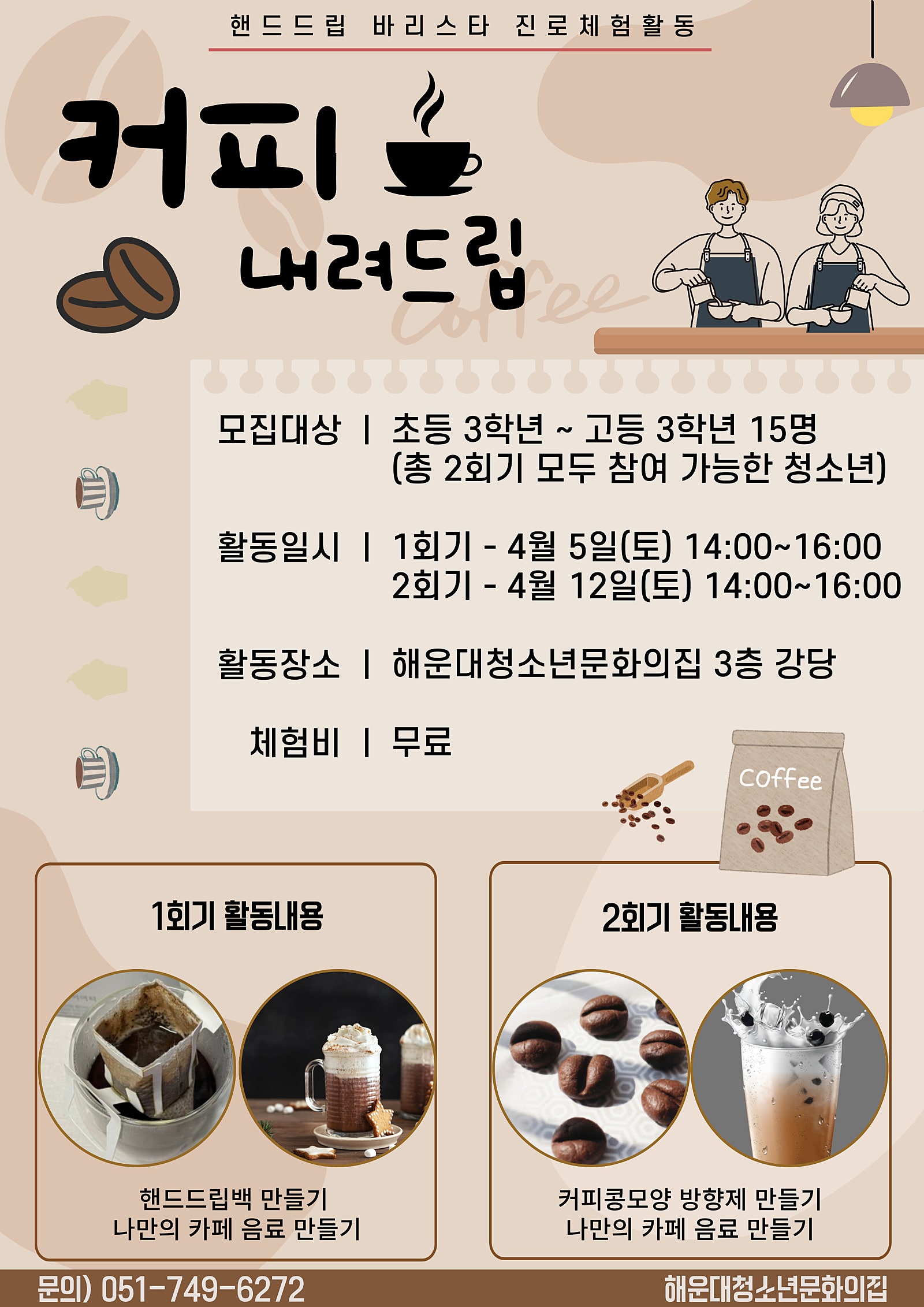 핸드드립 바리스타 직업체험 - 커피내려드립