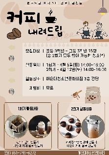 핸드드립 바리스타 직업체험 - 커피내려드립