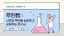 [25년 우수프로그램 지원사업_중구청소년센터]루틴랩(Routine + Lab) : 나만의 루틴을 실험하고 성장하는 연구소!