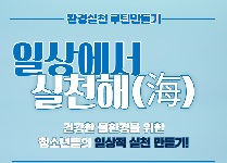 환경실천 루틴만들기_일상에서 실천해(海)