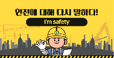 [2025 우수프로그램 지원사업_계양청소년문화의집] 안전에 대해 다시 말하다! 아임 세이프티 (I’m Safety)