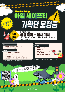  [2025 우수프로그램 지원사업_계양청소년문화의집] 안전에 대해 다시 말하다! 아임 세이프티 (I’m Safety)