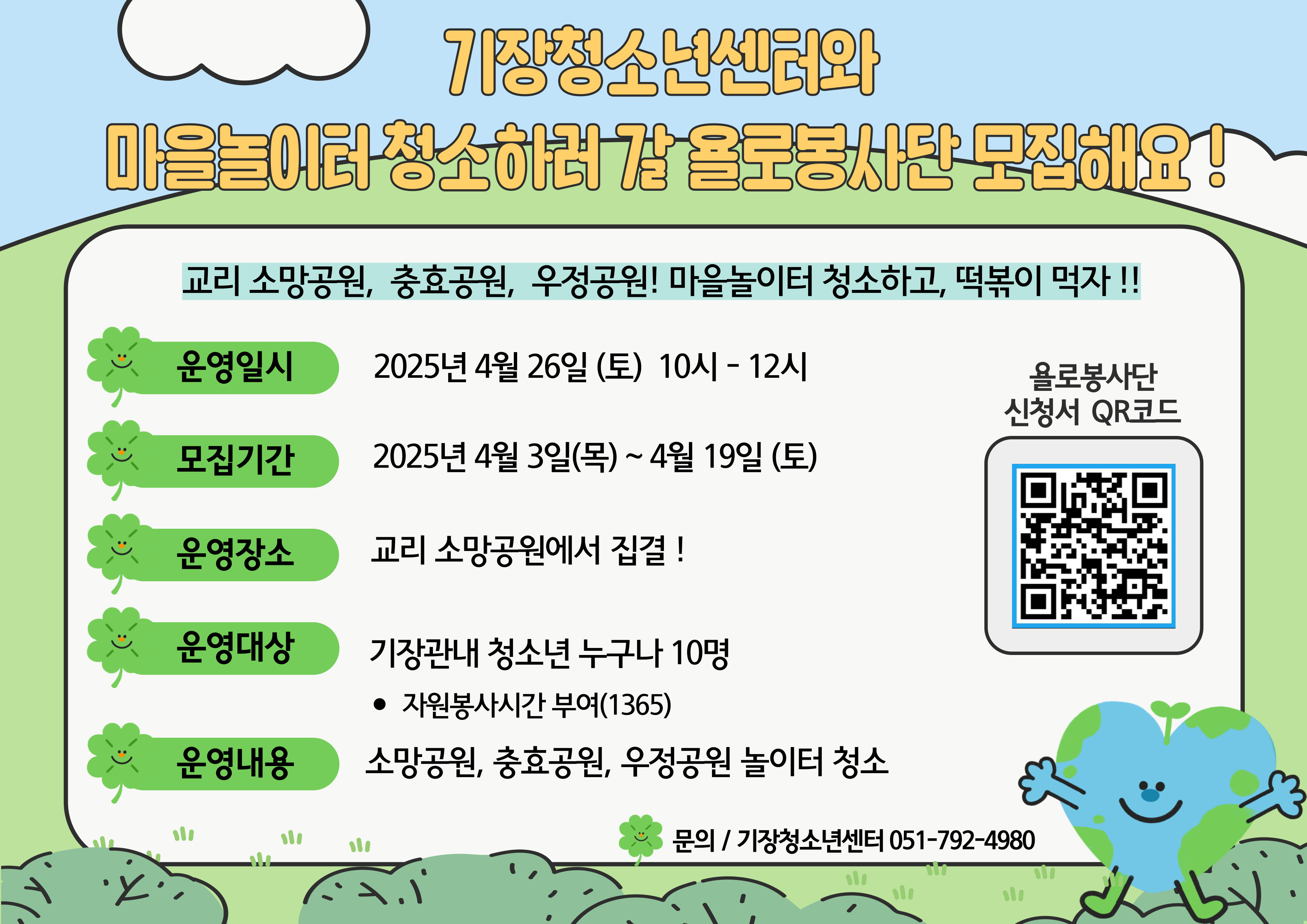 마을 놀이터 청소하러 갈 청소년봉사단 10명 모집 