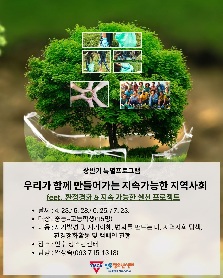 우리가 함께 만들어 가는 지속가능한 지역사회 프로젝트