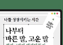 나부터 바른  말, 고운 말