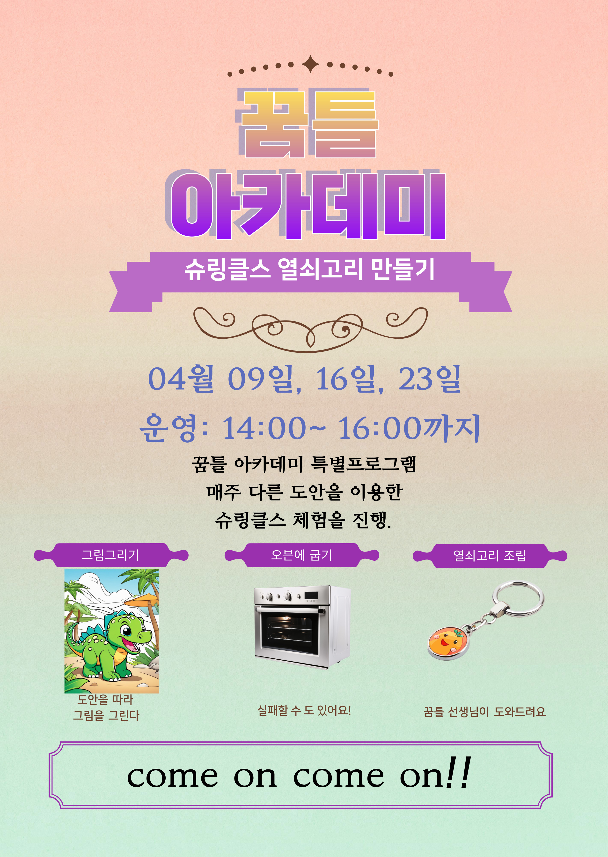 슈링클스 열쇠고리 만들기 