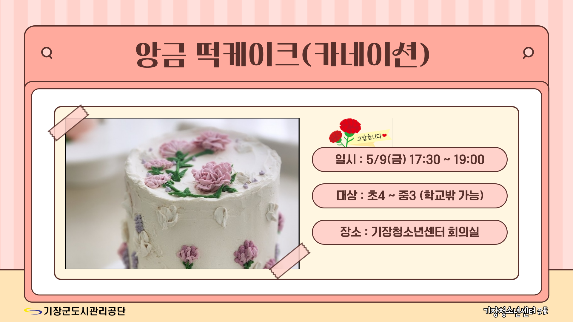 앙금 떡케이크(카네이션) 만들기