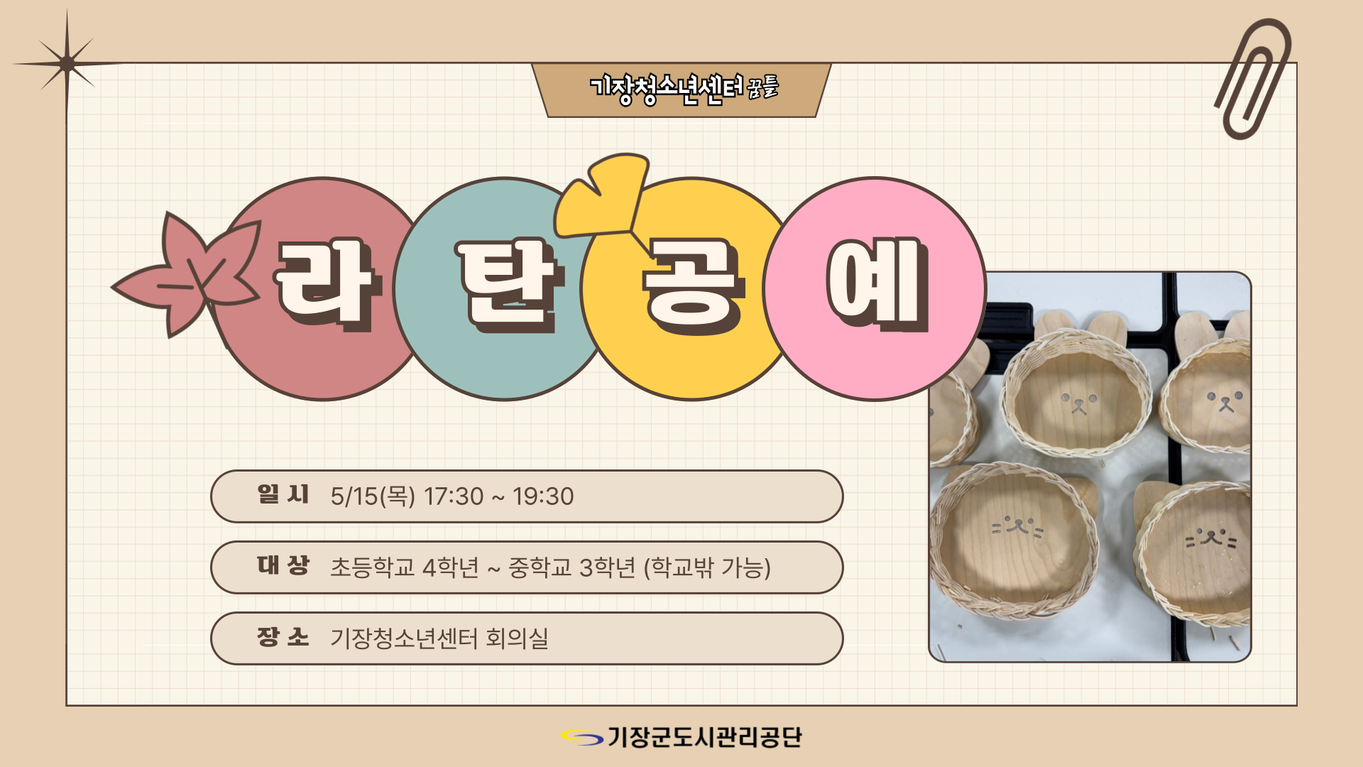 라탄공예 체험