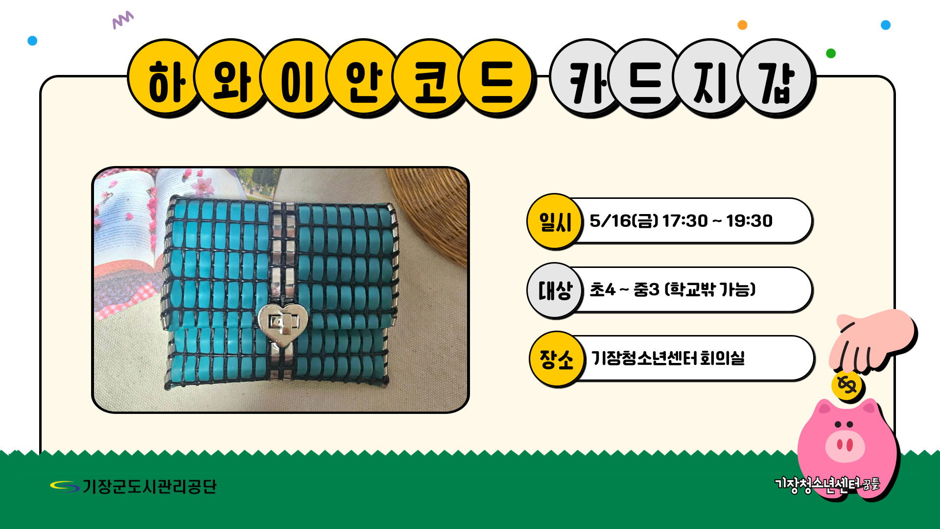 하와이안코드 카드지갑 만들기