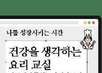 건강을 생각하는 요리교실 - 식품첨가물 없는 카레 만들기 (초등학교3~6학년)