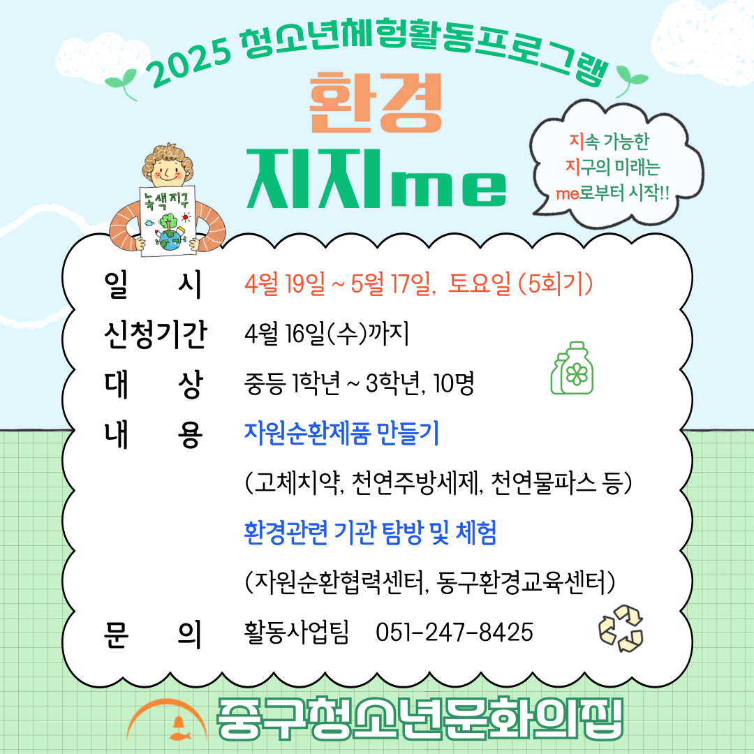 청소년체험활동프로그램 '환경 지지me'
