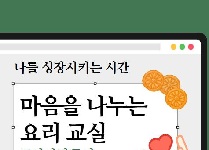 마음을 나누는 요리교실- 모나카만들기(초등학교 3~6학년)