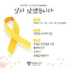 2025년 인후청소년센터 세월호 11주기 추모 주간 프로그램