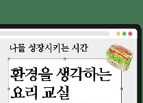 환경을 생각하는 요리 교실 - 당근라페 샌드위치 만들기(초등학교 3~6학년)