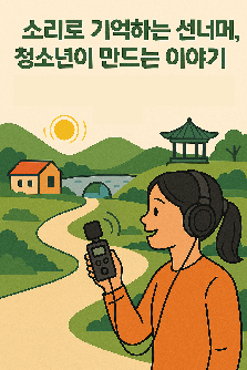 (25년 우수프로그램_완산청소년센터)“소리로 기억하는 선너머, 청소년이 만드는 이야기”