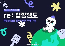 (25년 우수프로그램_연수구청소년수련관) 문화·예술을 통한 환경 프로그램-  're;십장생도'