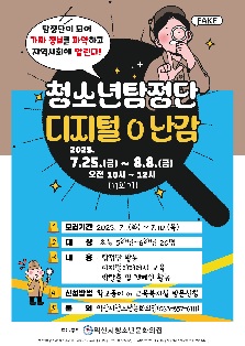 [2025  우수프로그램_익산시청소년문화의집]청소년탐정단:디지털 난감