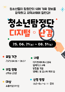 [2025  우수프로그램_익산시청소년문화의집]청소년탐정단:디지털 난감