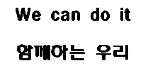 We can do it ! 함께 하는 우리 (고등학교 2박3일)