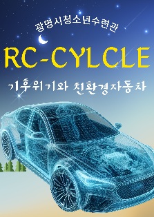 [25년 우수 프로그램_광명시청소년수련관] 기후위기와친환경자동차'RC-CYLCE'