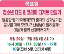 청소년 다도& 코리아 디저트 만들기