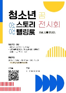[2025 우수프로그램_도봉동청소년문화의집]  청소년스토리텔링展, 꿈 전시회