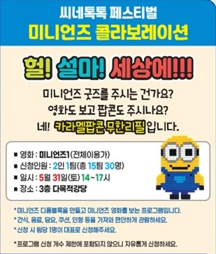 씨네톡톡 페스티벌 미니언즈 콜라보레이션