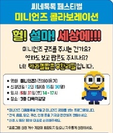 씨네톡톡 페스티벌 미니언즈 콜라보레이션
