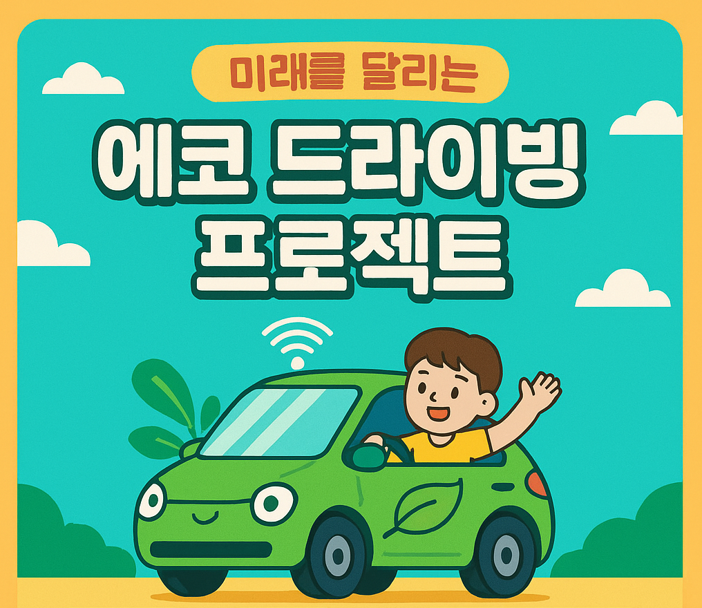 [2025 우수프로그램_청소년차오름센터] 미래를 달리는 에코드라이빙 프로젝트 